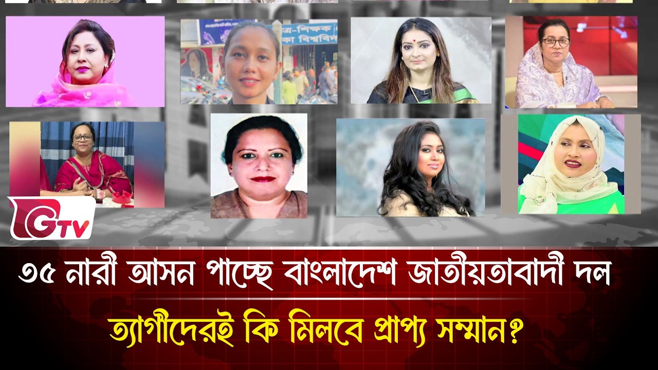 ৩৫ নারী আসন পাচ্ছে বাংলাদেশ জাতীয়তাবাদী দল ত্যাগীদেরই কি মিলবে প্রাপ্য সম্মান? | BNP | Gtv News