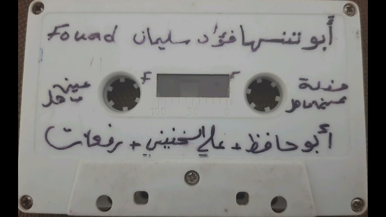 حفلة أبو شوكات (عين ماهل ) 26/9/1989 الشعراء موسى حافظ،علي السخنيني، رفعت