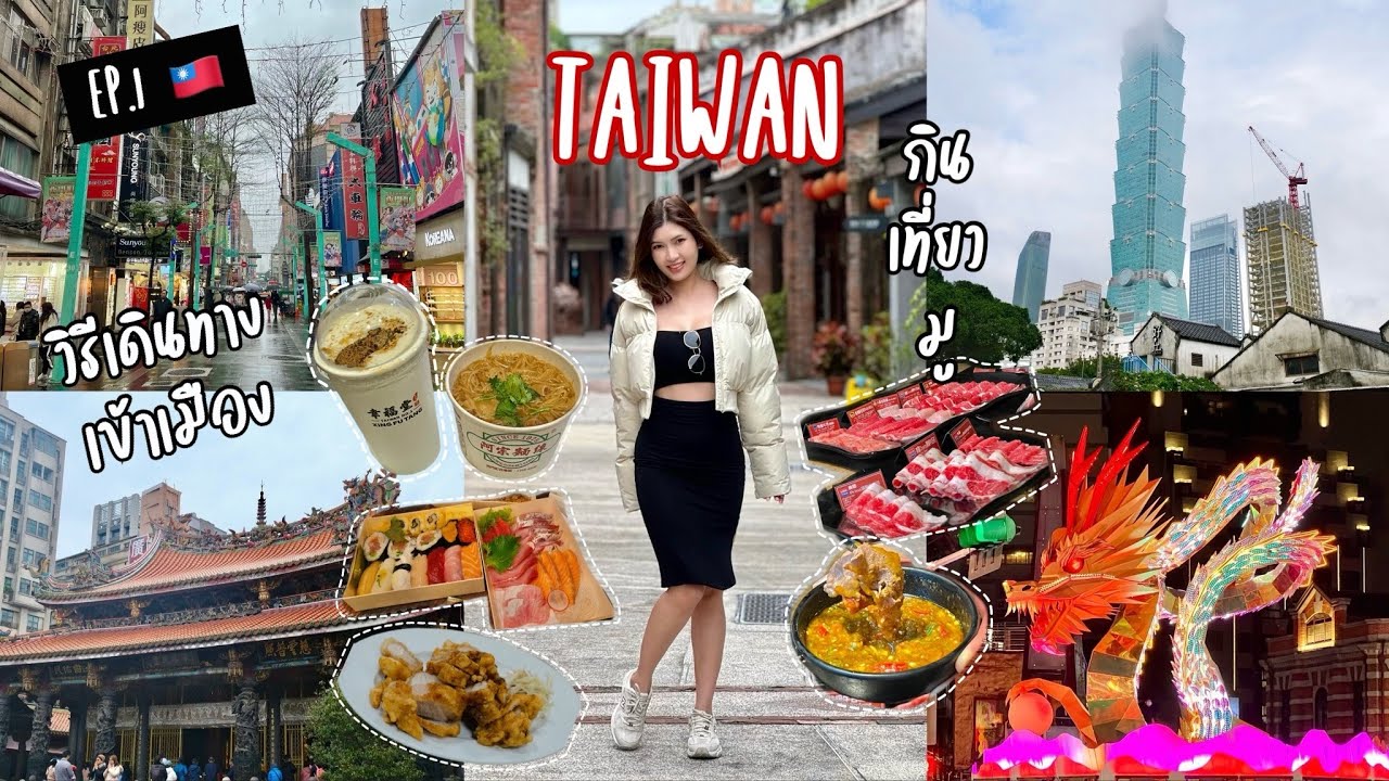 ไต้หวัน Ep1 | เที่ยวทั้งบ้าน 5 วัน 4 คืน | Taiwan | Taipei | การเดินทาง | เที่ยว กิน มู ไทเป