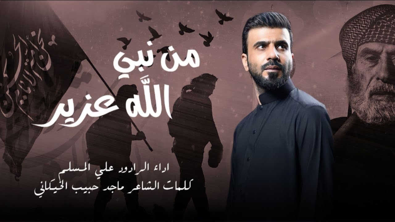 جينه الك مشايه | من نبي الله عزير | علي المسلم | محرم الحرام - قصيدة الى جميع محافضات العراق حصرياً