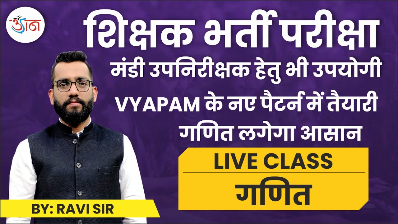 शिक्षक भर्ती परीक्षा || मंडी उपनिरीक्षक हेतु भी उपयोगी || LIVE CLASS - गणित
