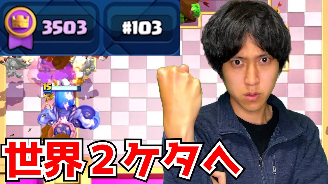 【クラロワ】最終日、世界103位。２ケタリーチから生マルチ