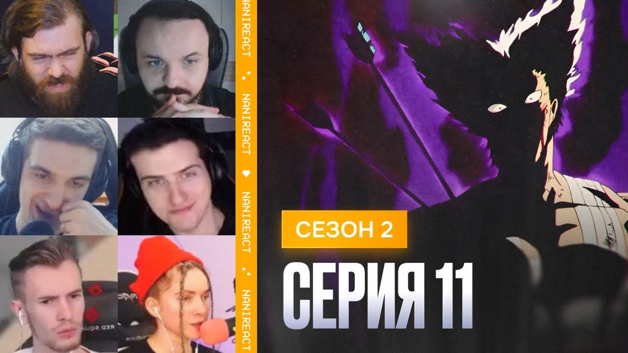 Реакция стримеров на ГАРО против ГЕНОСА и других ГЕРОЕВ. Ванпанчмен, 2 сезон, 11 серия.