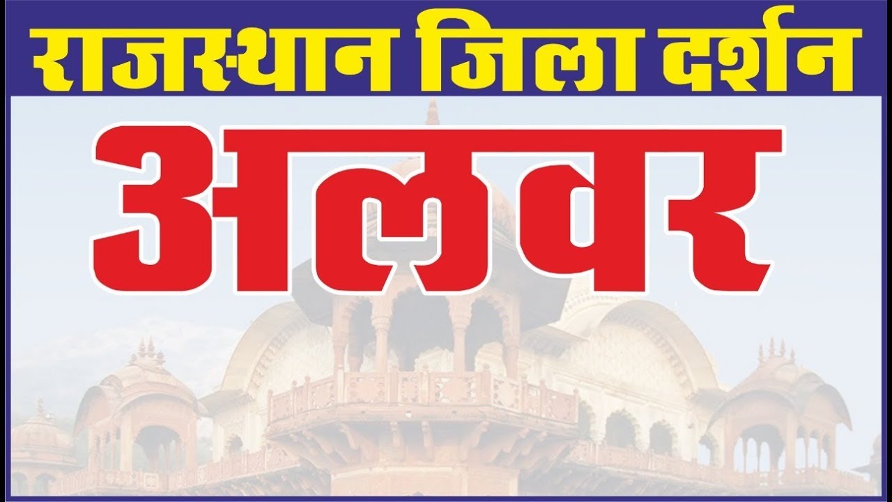 Alwar District | अलवर जिला | राजस्थान जिला दर्शन | For All Competition Exam | By Ankit Sir