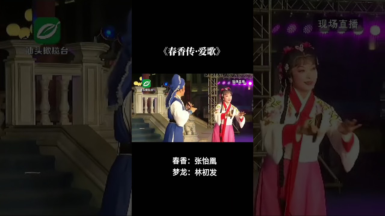 潮剧选段《爱歌》演唱：林初发、張怡凰#潮汕文化 #teochewopera