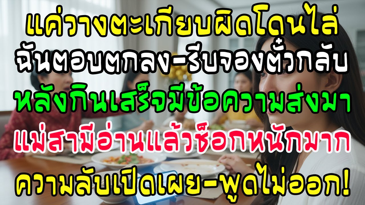 คืนสิ้นปีวางตะเกียบผิดแม่ผัวไล่ ฉันรีบจองตั๋วกลับบ้าน พอกินเสร็จข้อความปริศนาทำแม่ผัวช็อกพูดไม่ออก