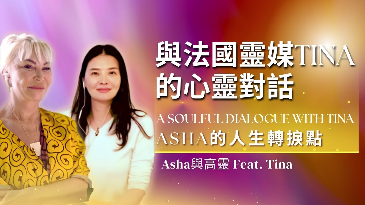 🧿【靈性療癒奇蹟】與法國靈媒Tina的心靈對話｜Asha的人生轉捩點與JoJo的解讀 A Soulful Dialogue with French Medium Tina, Asha&rsquo;s Mentor