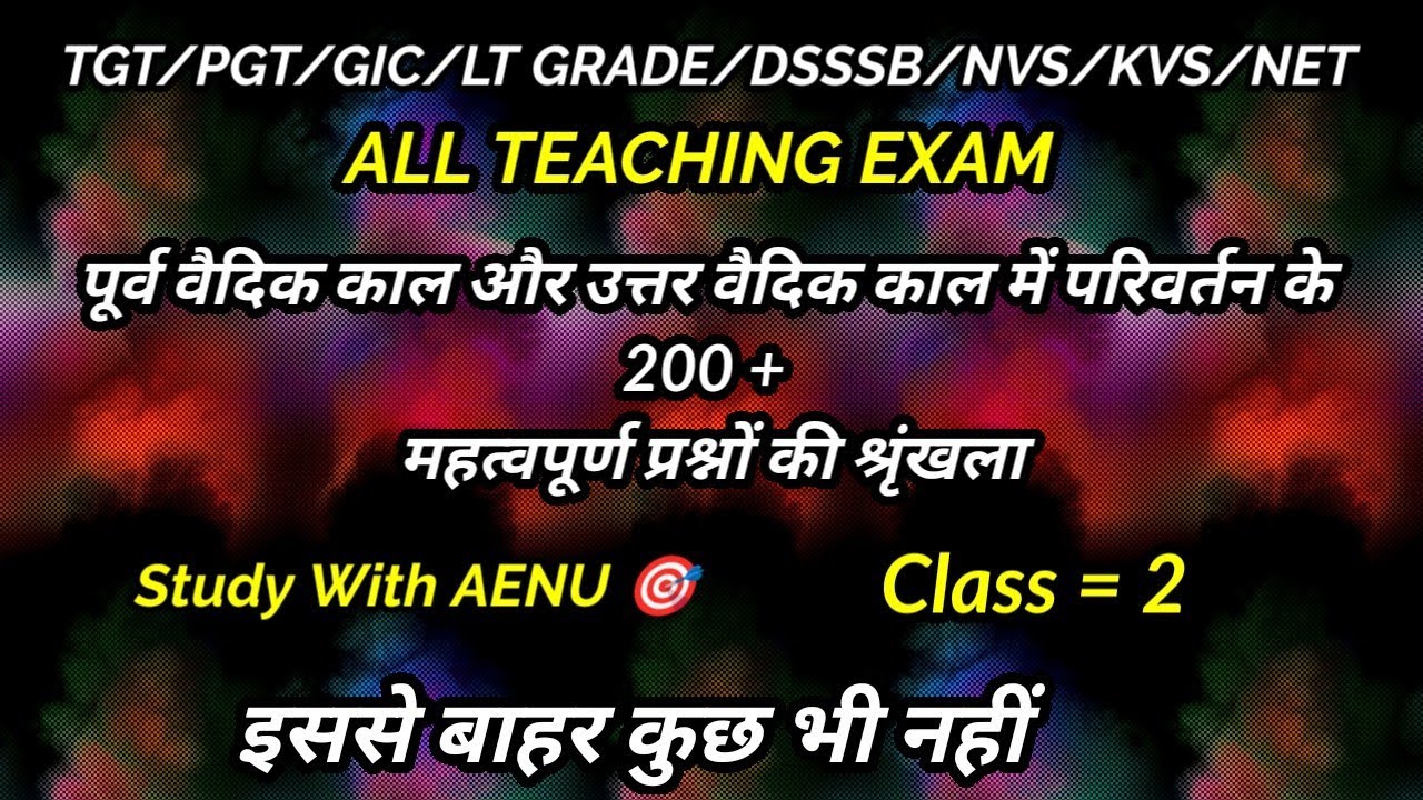 पूर्ववैदिक/उत्तरवैदिककाल में परिवर्तन|इतिहास|Class=2|GIC/PGT/TGT/KVS/NVS/DSSSB /NET|@Study_With_aenu