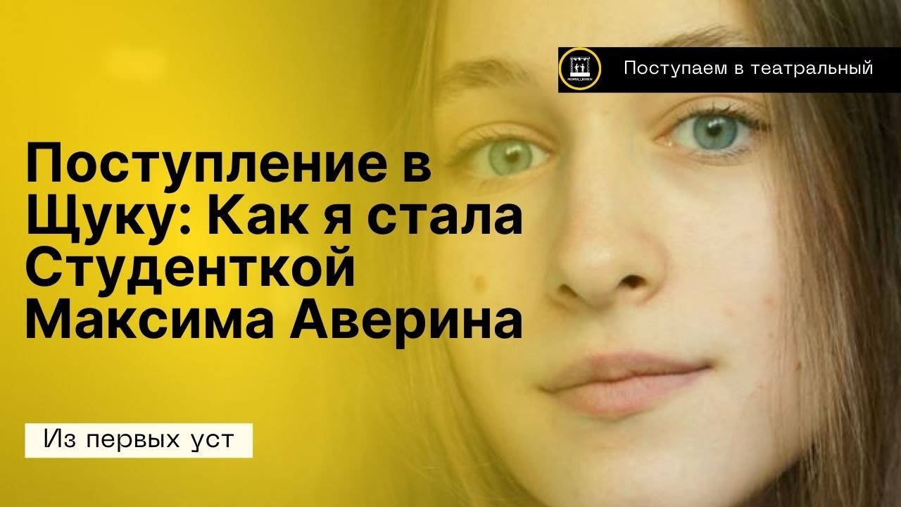 Как Я Попала на Курс Максима Аверина. Мой Опыт Поступления в Театральный