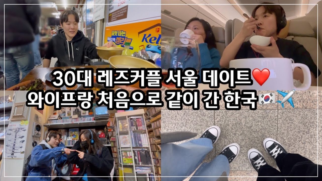 [30대 레즈커플 브이로그🌈] 와이프랑 처음으로 같이 간 한국🇰🇷✈️ | 서울 데이트❤️ | 레즈비언 | 성소수자 | lesbian couple