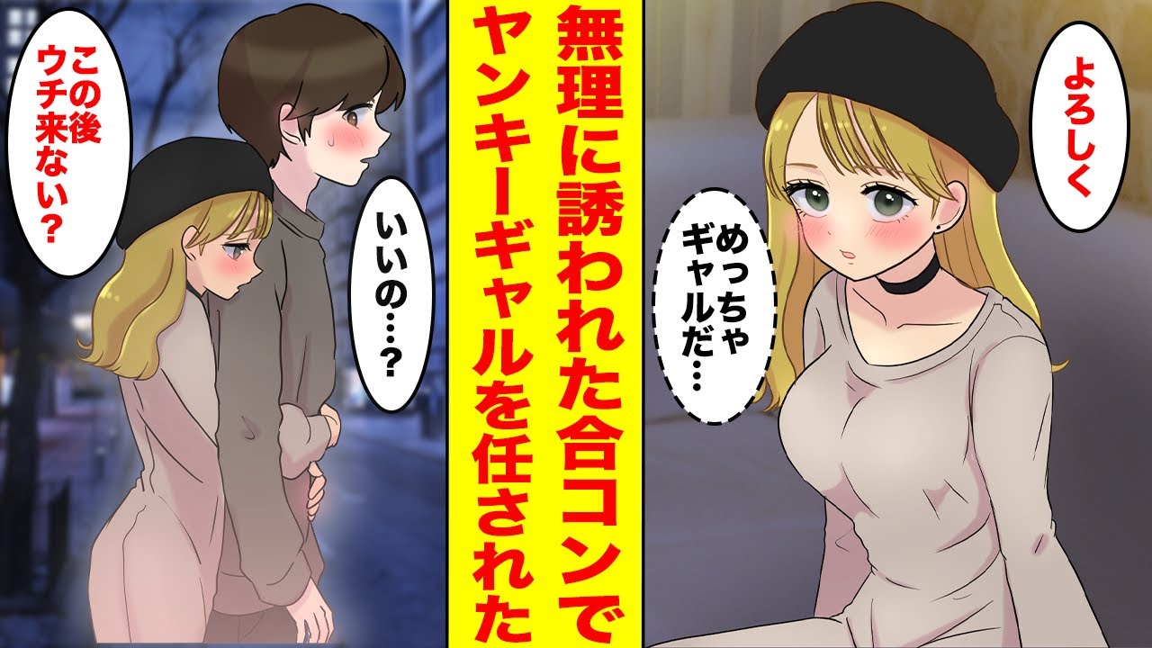 【漫画】無理やり合コンに誘われ友人に「お前はあの子の相手して」とヤンキーギャルを押しつけられた結果【胸キュン漫画ナナクマちゃん】【恋愛マンガ】
