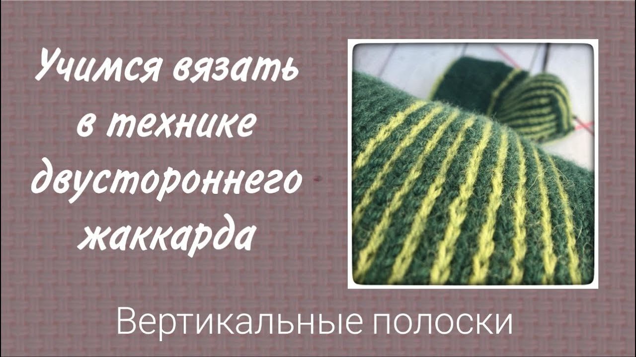 Учимся вязать двусторонний жаккард. Вертикальные полоски контрастных цветов.