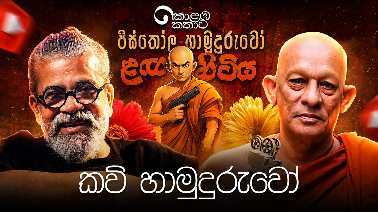 පිස්තෝල හාමුදුරුවෝ ළඟ හිටිය කවිහාමුදුරුවෝ | කොළඹ කතාව