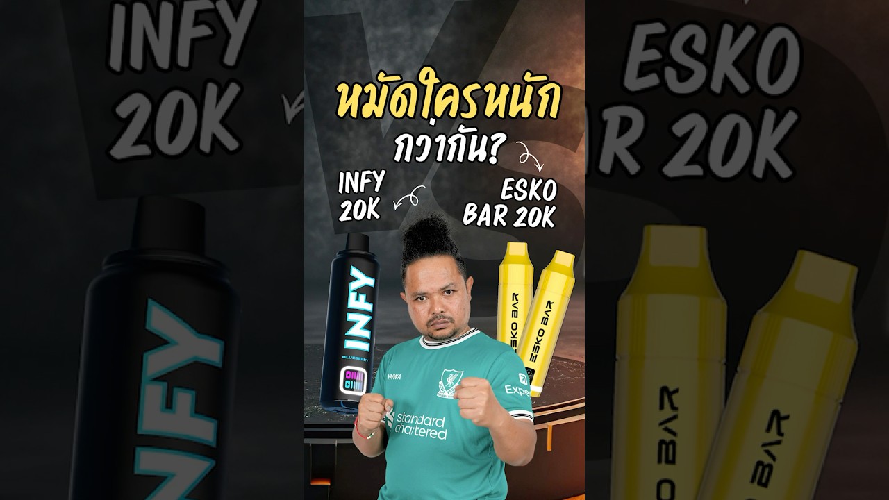 เปรียบเทียบพอตรุ่นใหม่ | Infy 20K vs Esko Bar 20K รุ่นไหนเหมาะกับคุณ