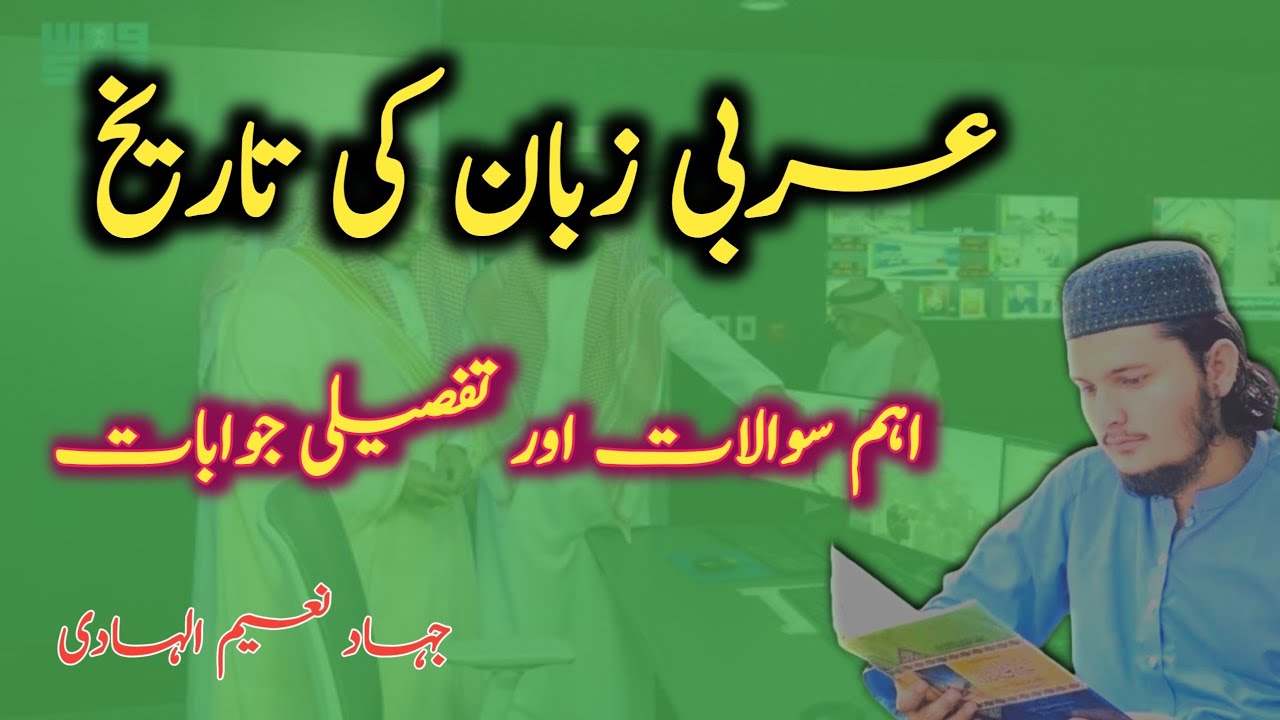 عربی زبان کی تاریخ | اہم سوالات اور تفصیلی جوابات | Tarikh-e-Arabi Zaban | Aham Sawalat aur Jawabat
