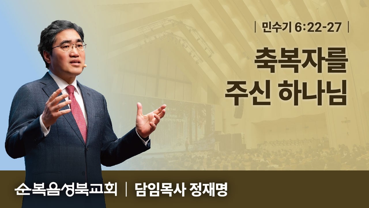 [ 민수기 6:22-27 | 축복자를 주신 하나님 ] 2026.1.18(주일) 주일예배 (순)성북교회 정재명 담임목사