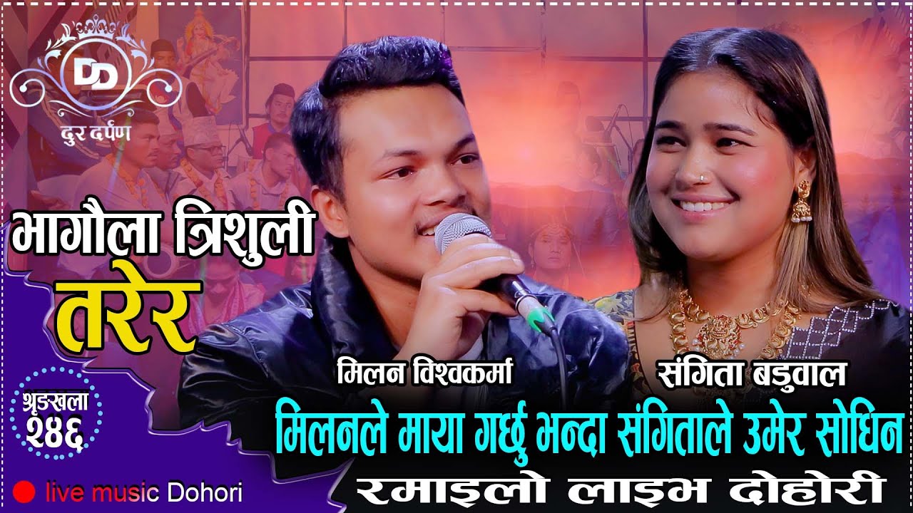 मिलनले मायाको प्रस्ताब गर्दा संगीताले बच्चा भनेपछि दोहोरीको माहोलनै फरक/Sangita Baduwal Vs Milan BK