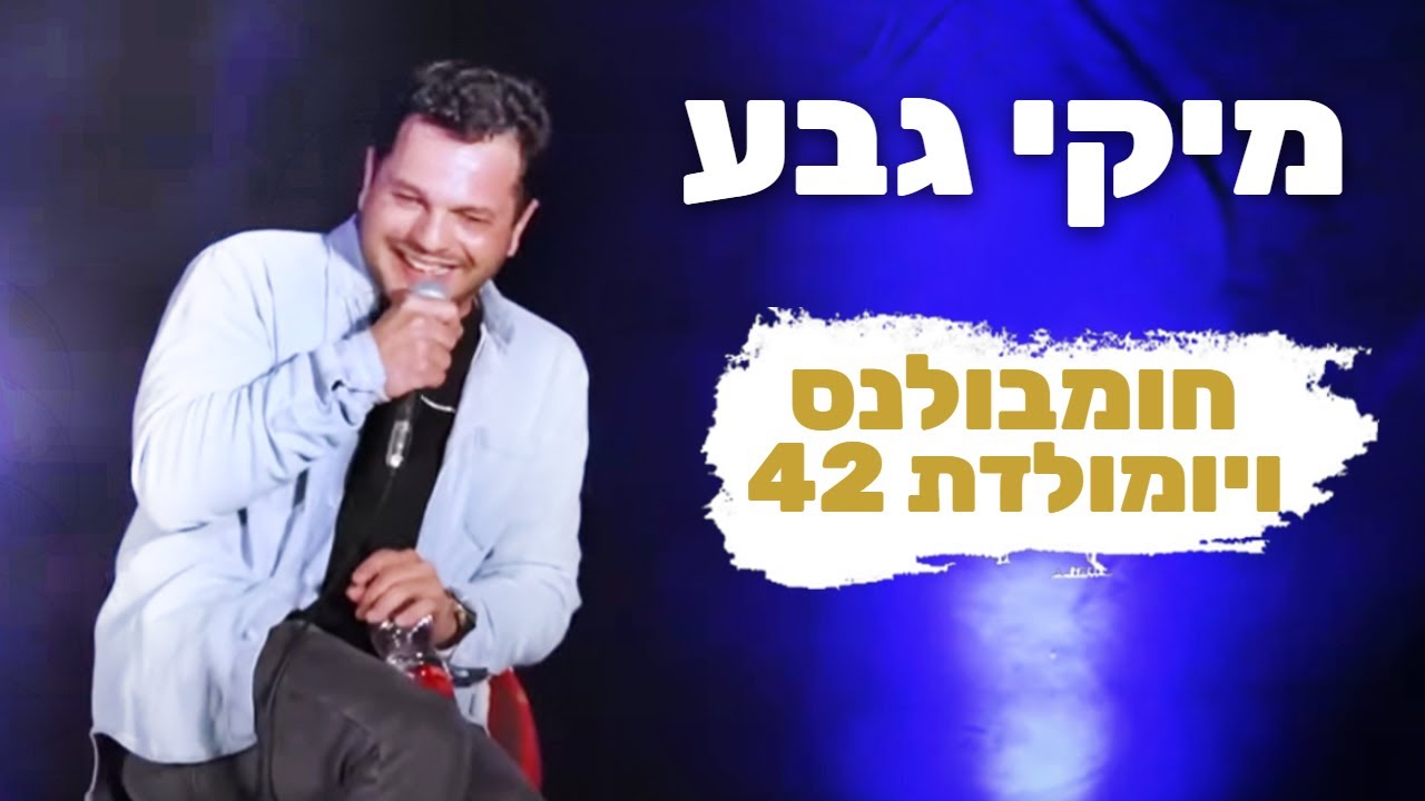 מיקי גבע- חומבולנס ויומולדת 42!