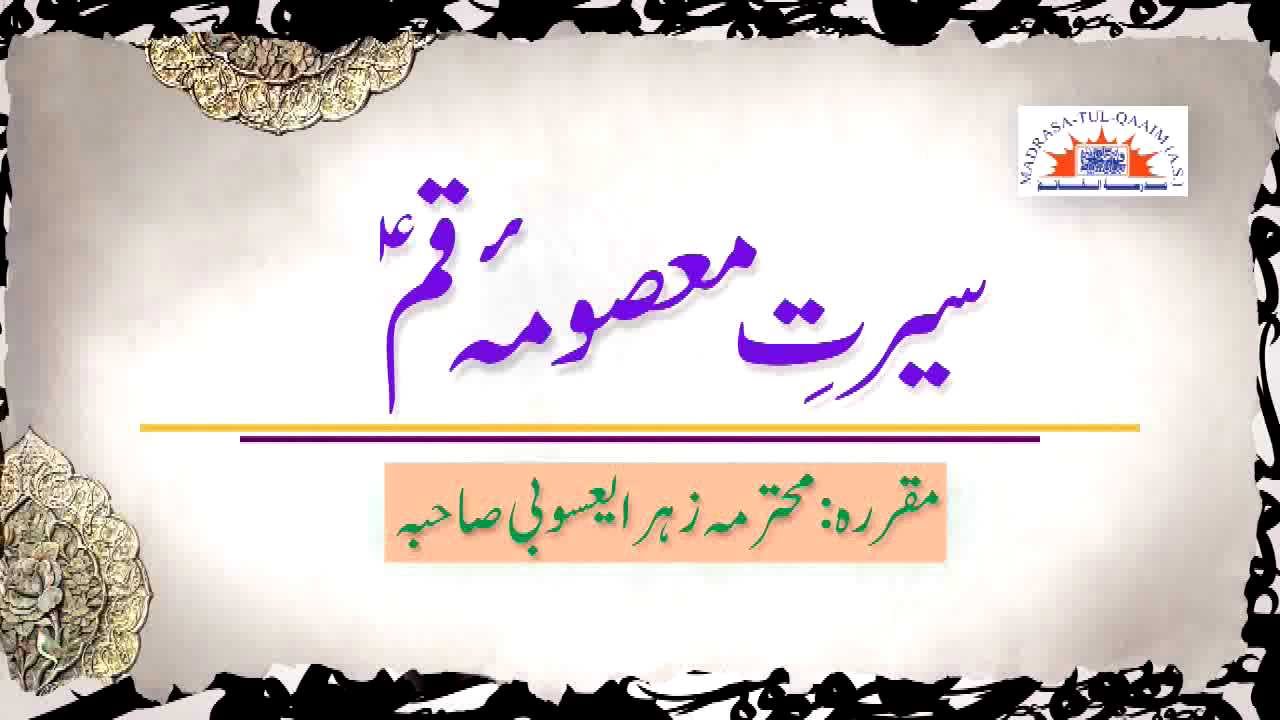 Sirat-e-Masuma-e-Qum - Mohtarma Zahra Yasoobi Saheba