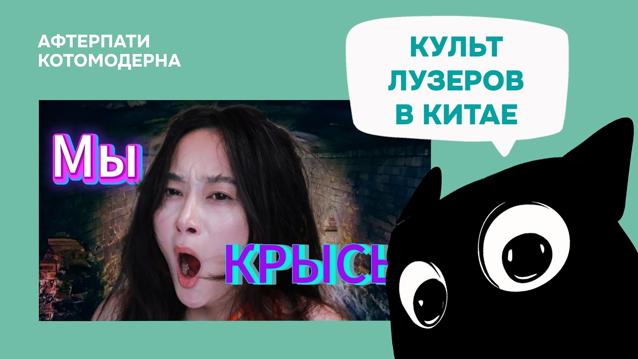 Культ неудачников в Китае / Котомодерн смотрит