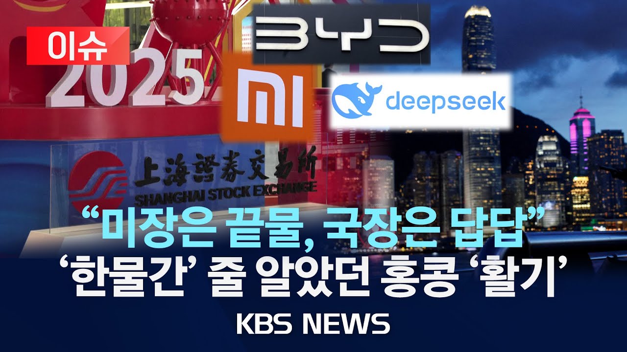 [이슈] 미장도, 국장도 아니다&hellip;홍콩 주식 사들이는 개미들, 왜?/2025년 8월 18일(월)/KBS
