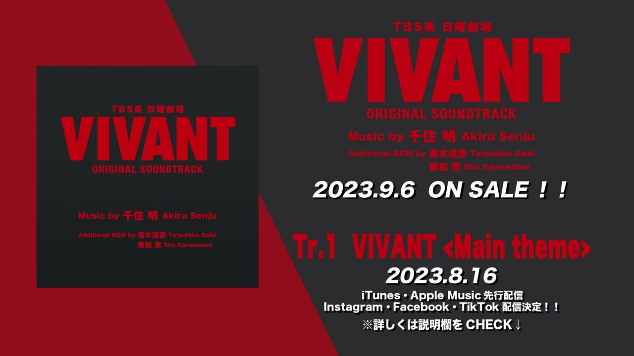 【公式】TBS系 日曜劇場「VIVANT」ORIGINAL SOUNDTRACK＜メインテーマ先行公開＞