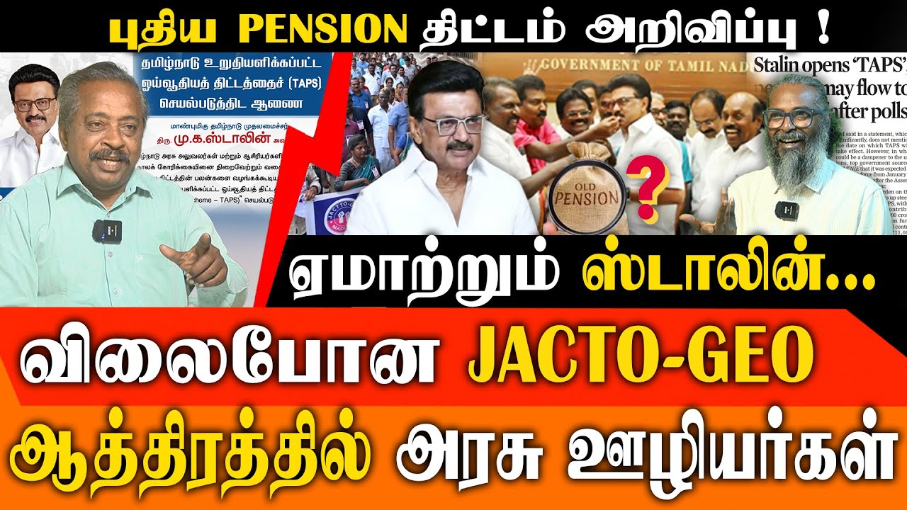 MK Stalin ஏமாற்றிவிட்டாரா? 😱 JACTTO-GEO துரோகம்! Felix Gerald