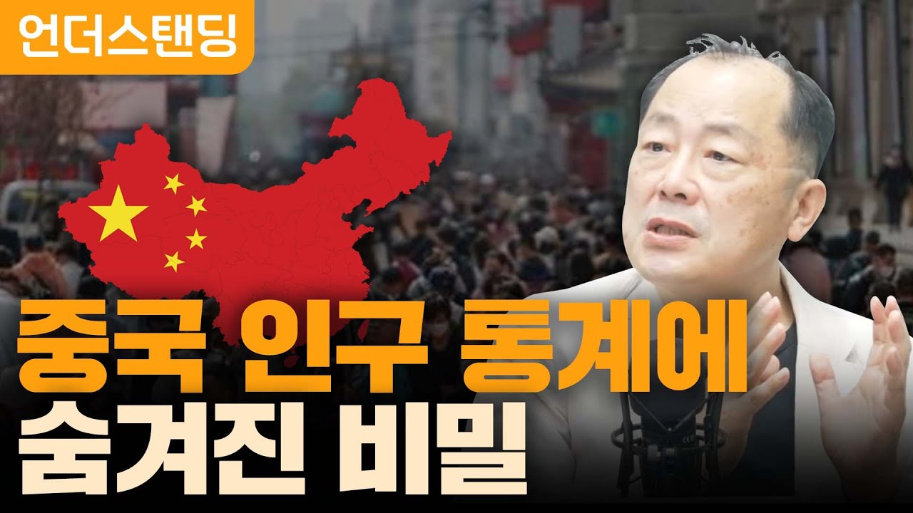 중국 인구통계에 숨겨진 비밀 f. 이철 작가 겸 뉴스포터 중국 큐레이터_22.07.29_언더스탠딩
