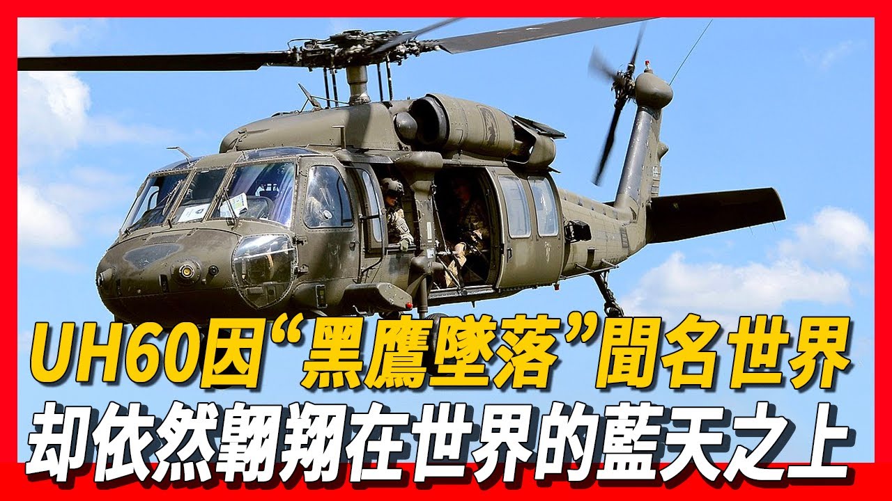【UH-60黑鷹直升機】它以「黑鷹墜落」而聞名世界，為何依然翺翔在世界的藍天之上？