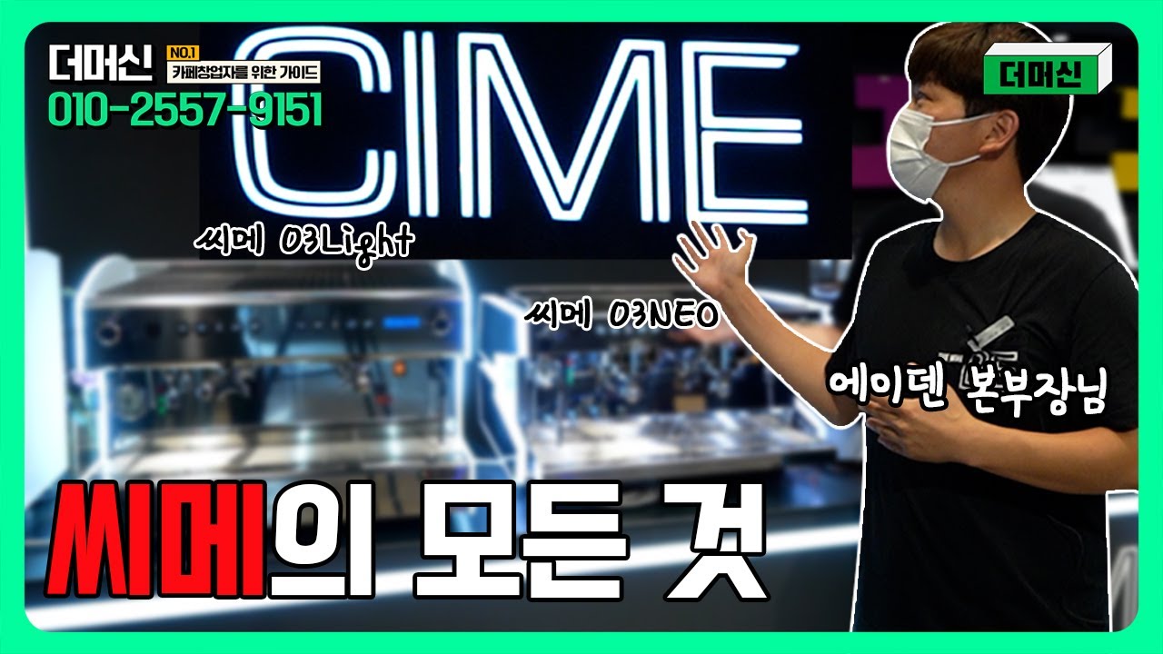 씨메 커피머신의 모든것 (씨메05 PID , 시그니처 , 토탈) ft.에이덴 1부