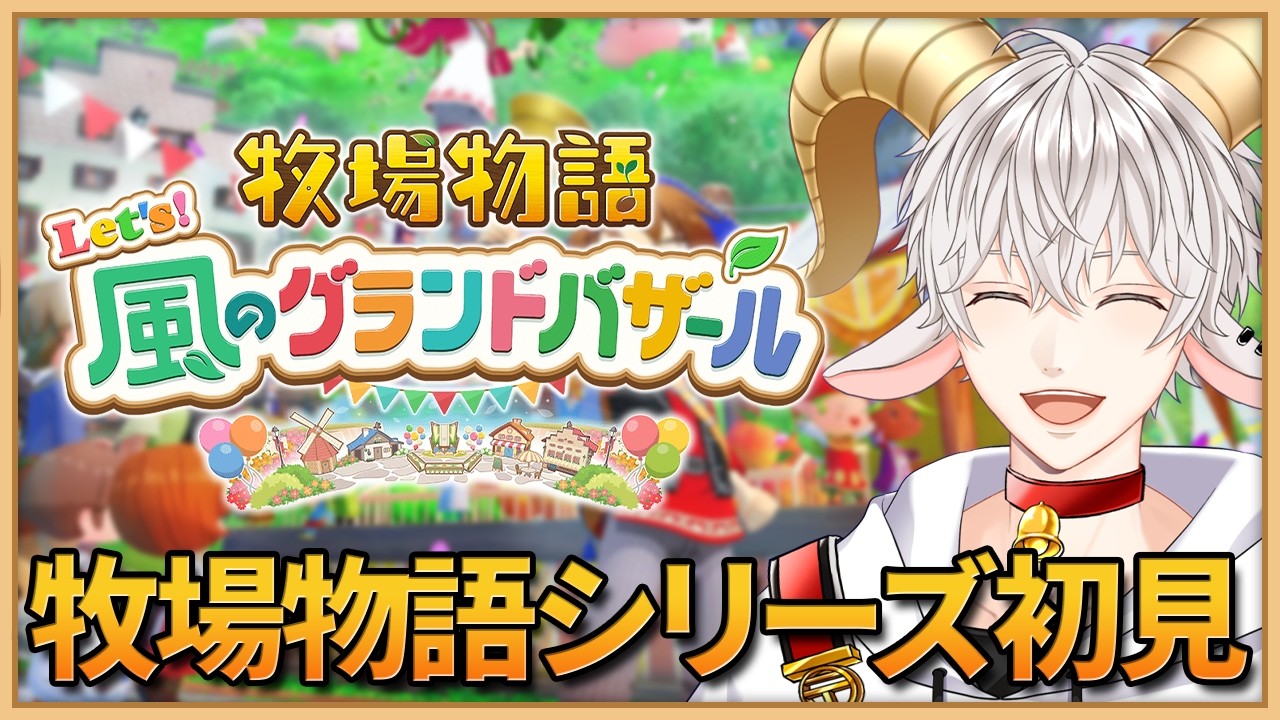 【#牧場物語 Let's！風のグランドバザール #1】牧場物語シリーズ初見実況プレイ！のんびり喋りながらやるぞー！【白柳ユウト / Vtuber】