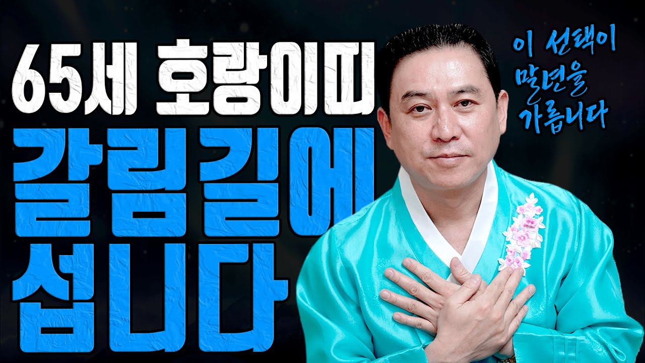 65세 임인생 호랑이띠 병오년에 판이 바뀝니다 2026 신년운세 유명한점집 용한무당 점잘보는집 점집추천 점집후기 대전점집 일월장군