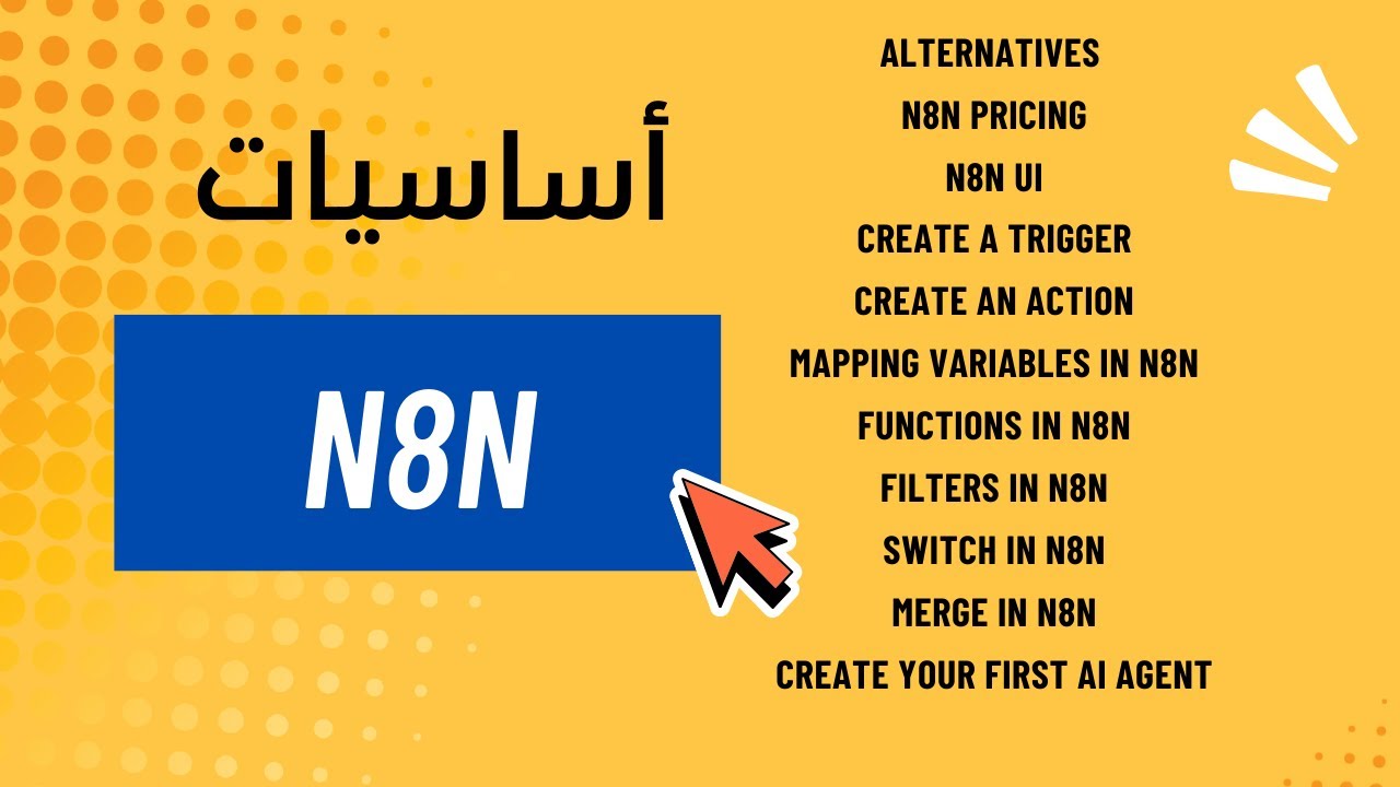 شرح أساسيات n8n للمبتدئين – دليلك الشامل لأتمتة المهام بدون كود | البدائل، التسعير، أول سيناريو ذكى
