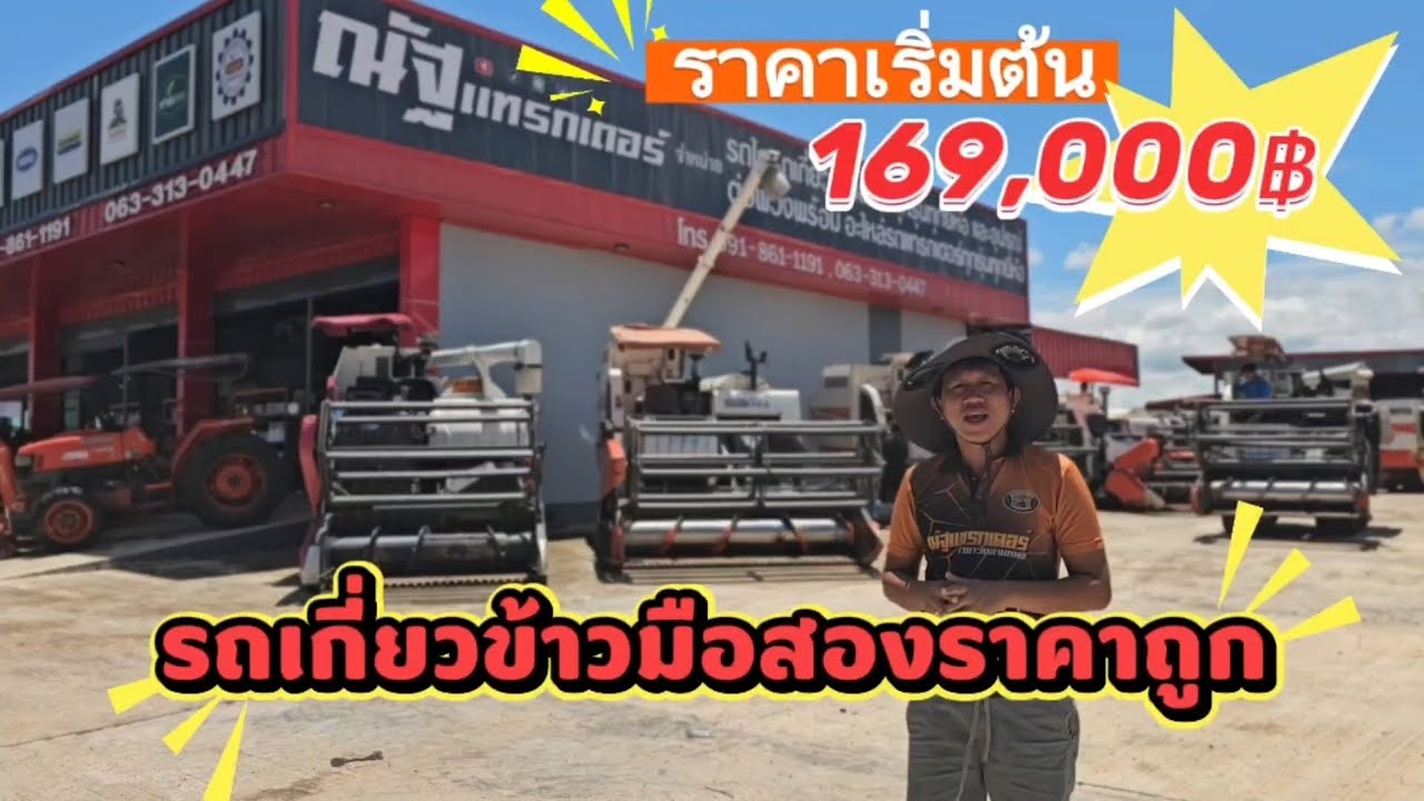 #รถเกี่ยวข้าวมือสอง #รถเกี่ยวข้าวคูโบต้า #รถเกี่ยวยันม่าร์ #รถเกี่ยวรุ่นนิยมใช้ #ณัฐแทรกเตอร์ #รถไถ