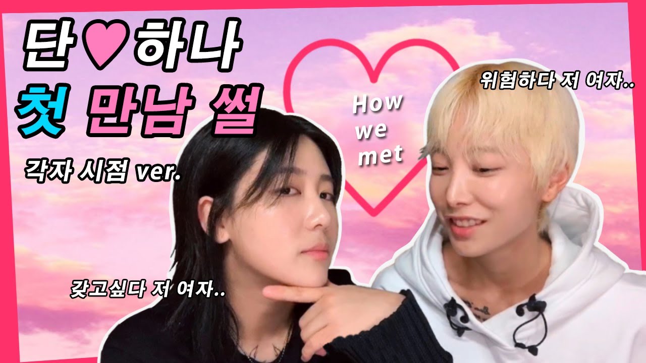 (Eng) 단하나 첫만남 이야기 (각자 시점 ver.)