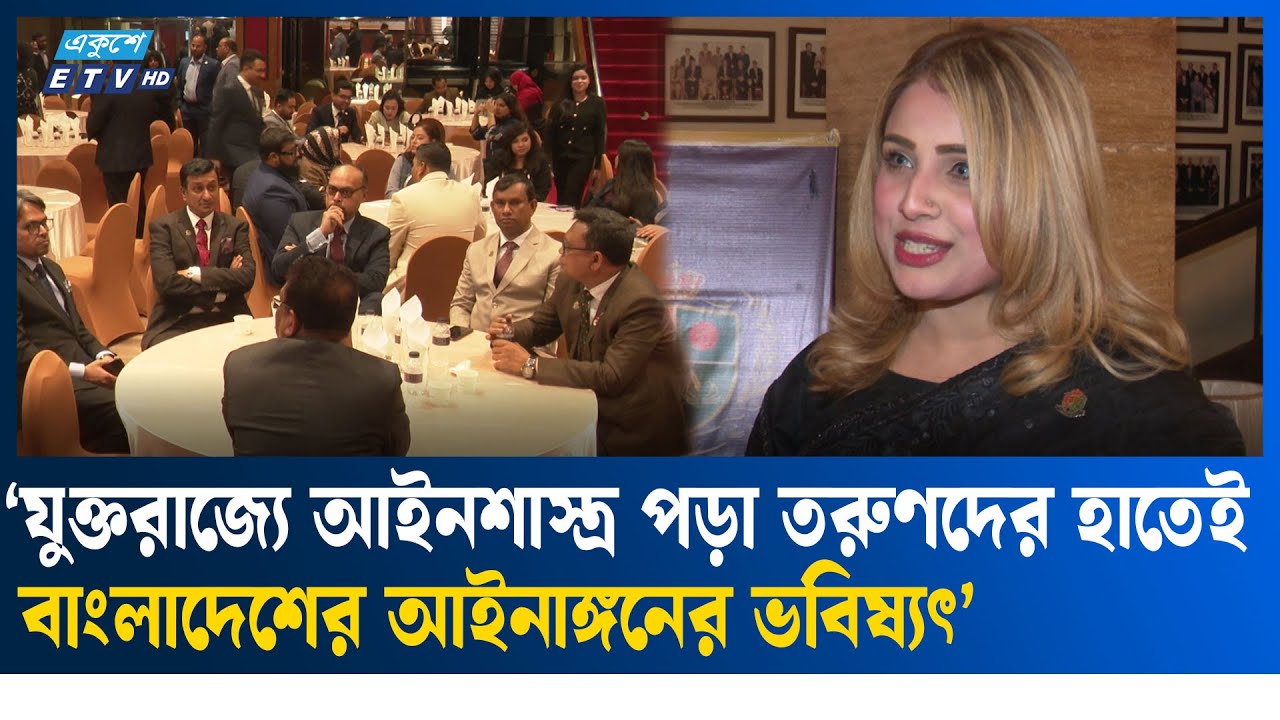 গুলশান ক্লাবে তরুণ আইনজীবীদের মিলনমেলা | ETV NEWS | Ekushey TV