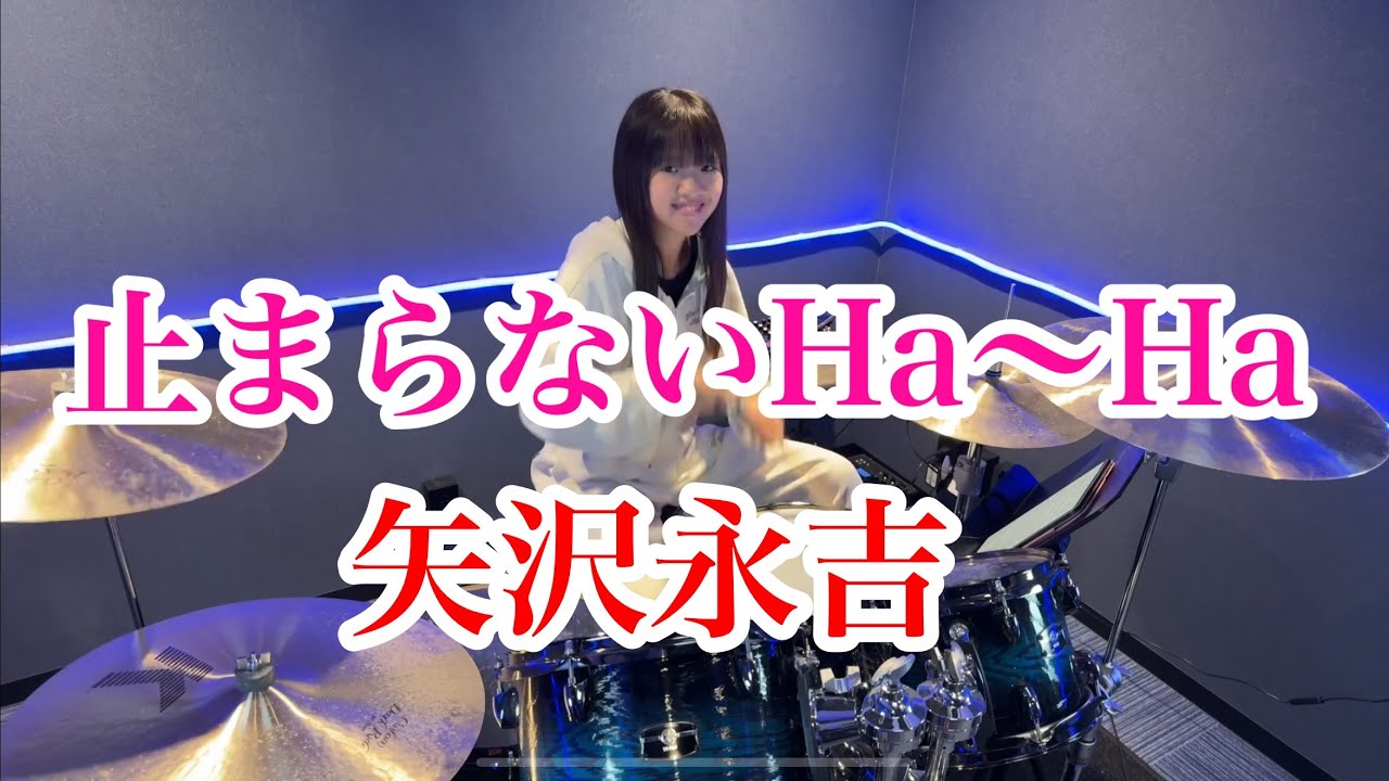 止まらないHa〜Ha/矢沢永吉 ドラム叩いてみた