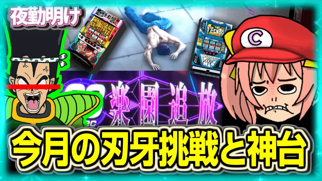 一刻も早く卒業したいパチスロ刃牙と神台追放【夜勤明け 実践 1522】