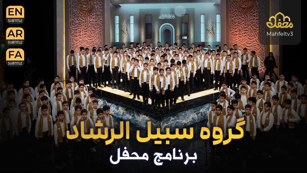 گروه سبیل الرشاد