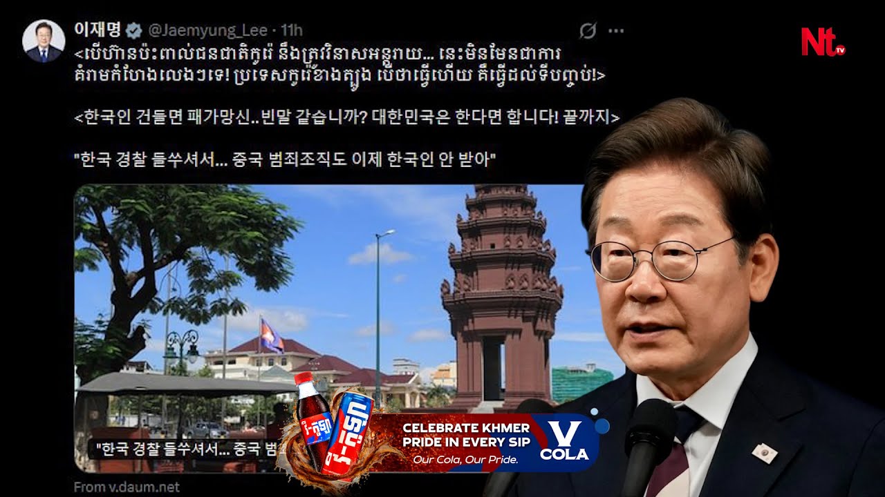 ប្រធានាធិបតីកូរ៉េខាងត្បូង លុបសារព្រមានឆបោក ដែលភ្ជាប់កម្ពុជាដោយអយុត្តិធម៌