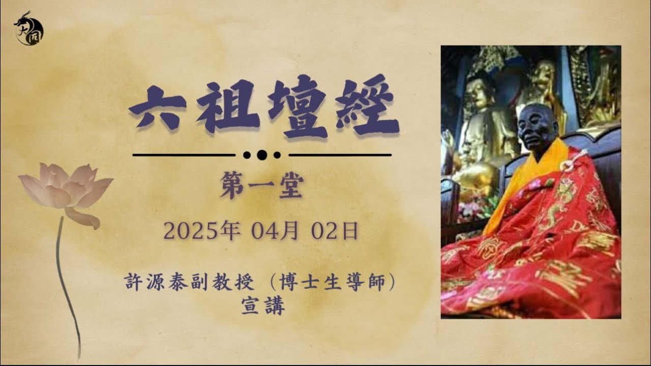 六祖壇經 第一堂