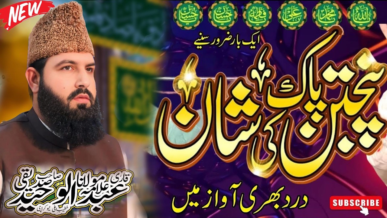 Shan e Panjtan Pak New Heart Touching Bayan || Allama Abdul Waheed Siddiqui || Sohna Madine Wala