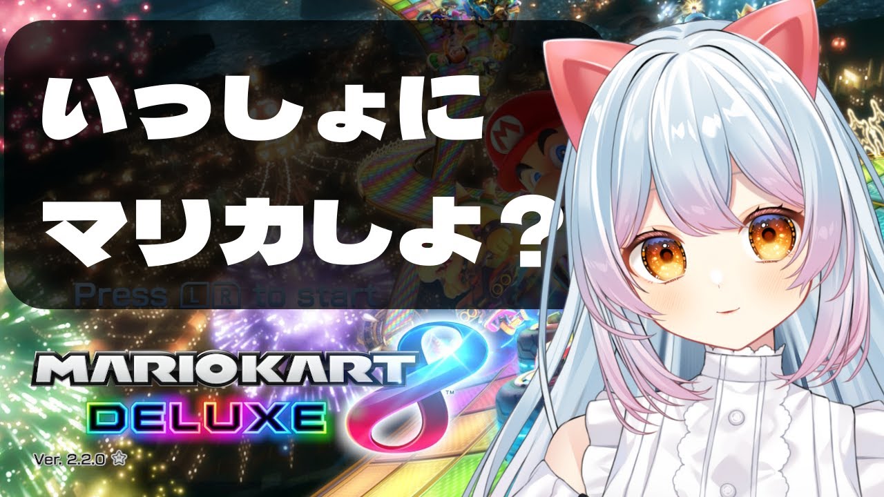 【マリオカート8DX】せうのことボコボコにしちゃう？ ＃新人Vtuber【せう】