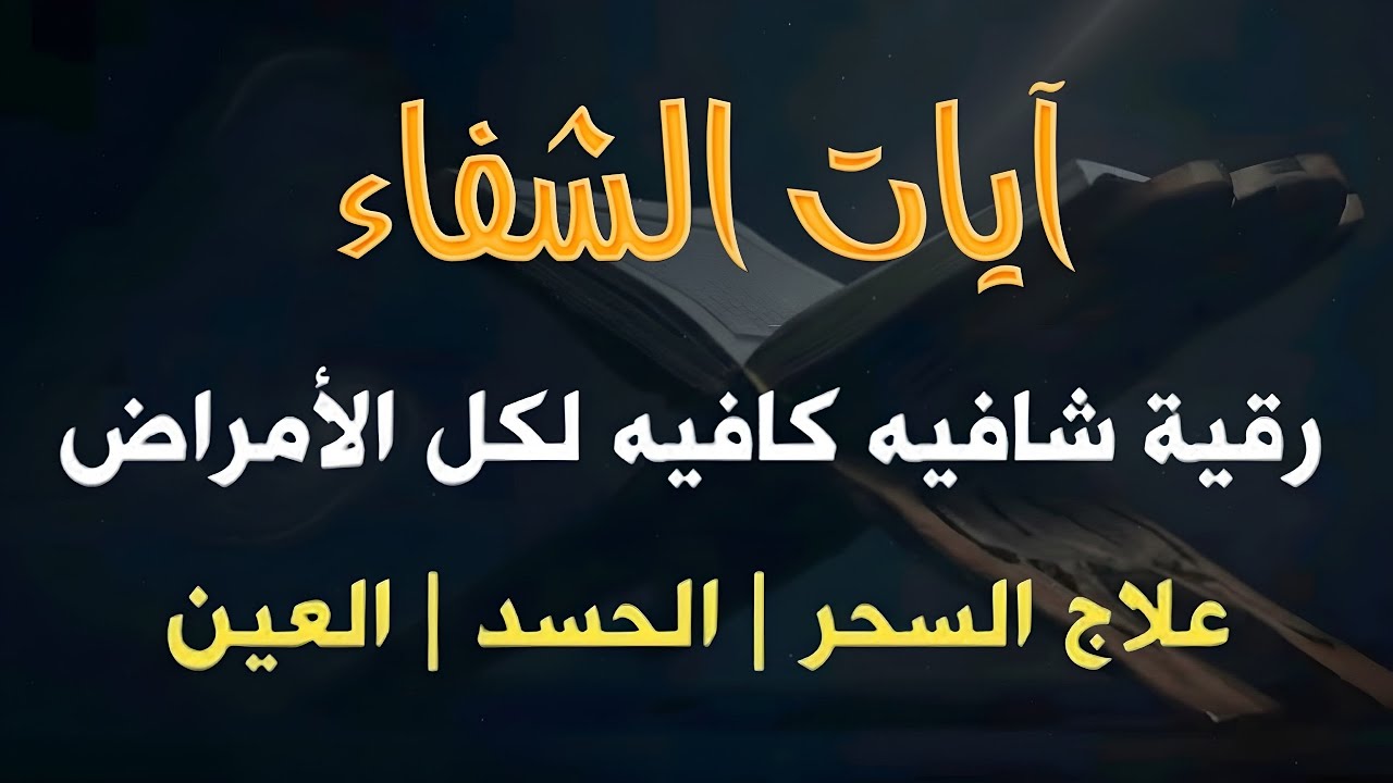 آيات الشفاء من القران الكريم - شفاء من المرض بإذن الله - القارئ علاء عقل