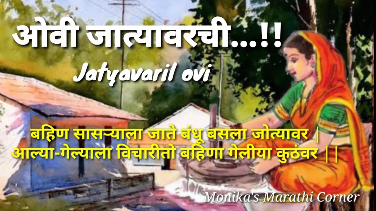 ओवी जात्यावरची...!! 