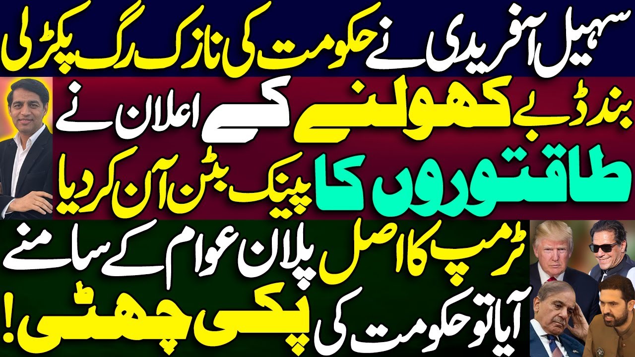 Sohail Afridi touches the govt's delicate vein || The rigging investigation by KP ||Trump Peace plan