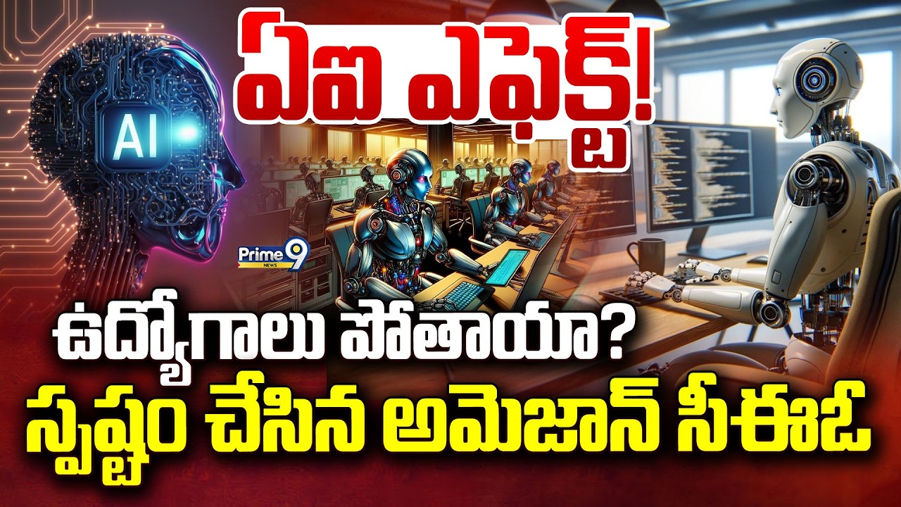 LIVE🔴-ఏఐ ఎఫెక్ట్! ఉద్యోగాలు పోతాయా? స్పష్టం చేసిన అమెజాన్ సీఈఓ | AI Effect On Software Jobs?