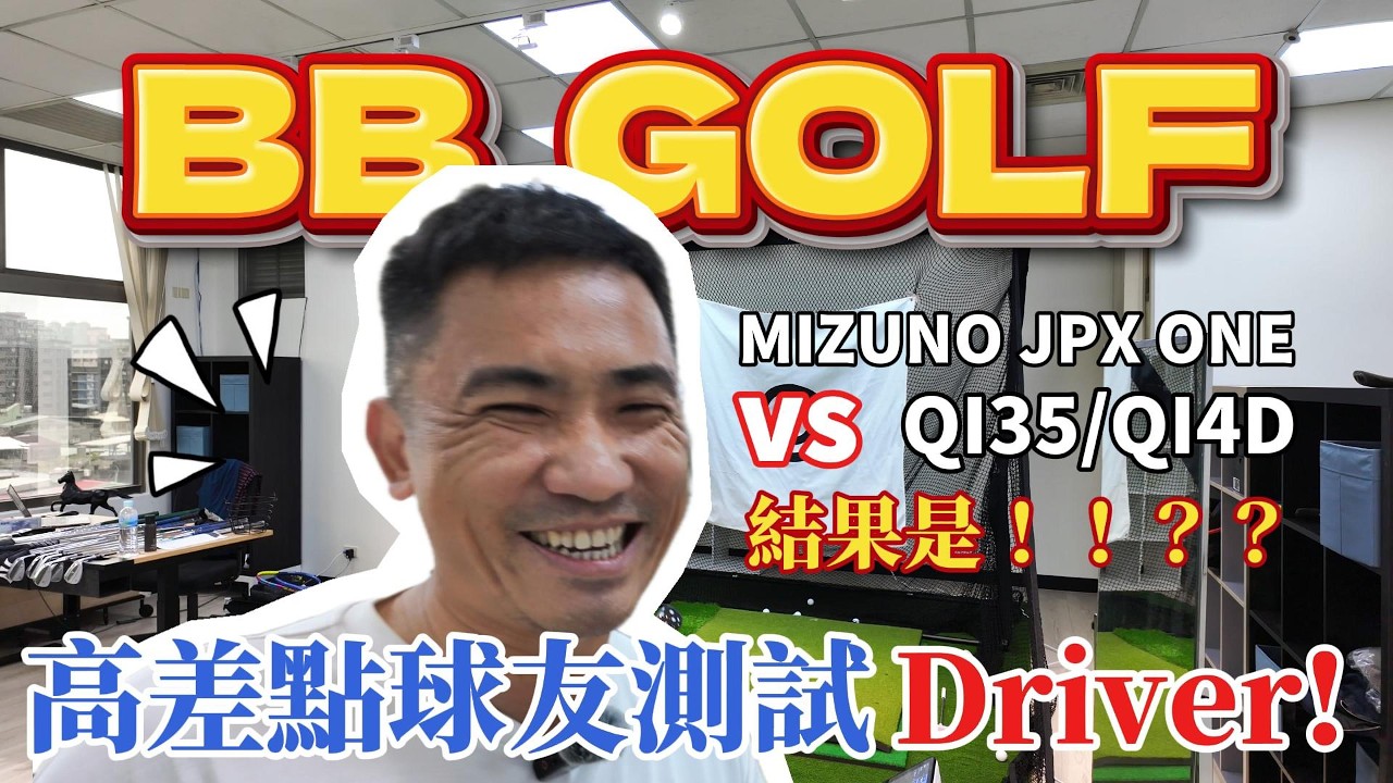 【BBGOLF】高差點球友開箱：Mizuno JPX ONE Driver！對決Qi35．Qi4D．Quantum Max結果是！！？？