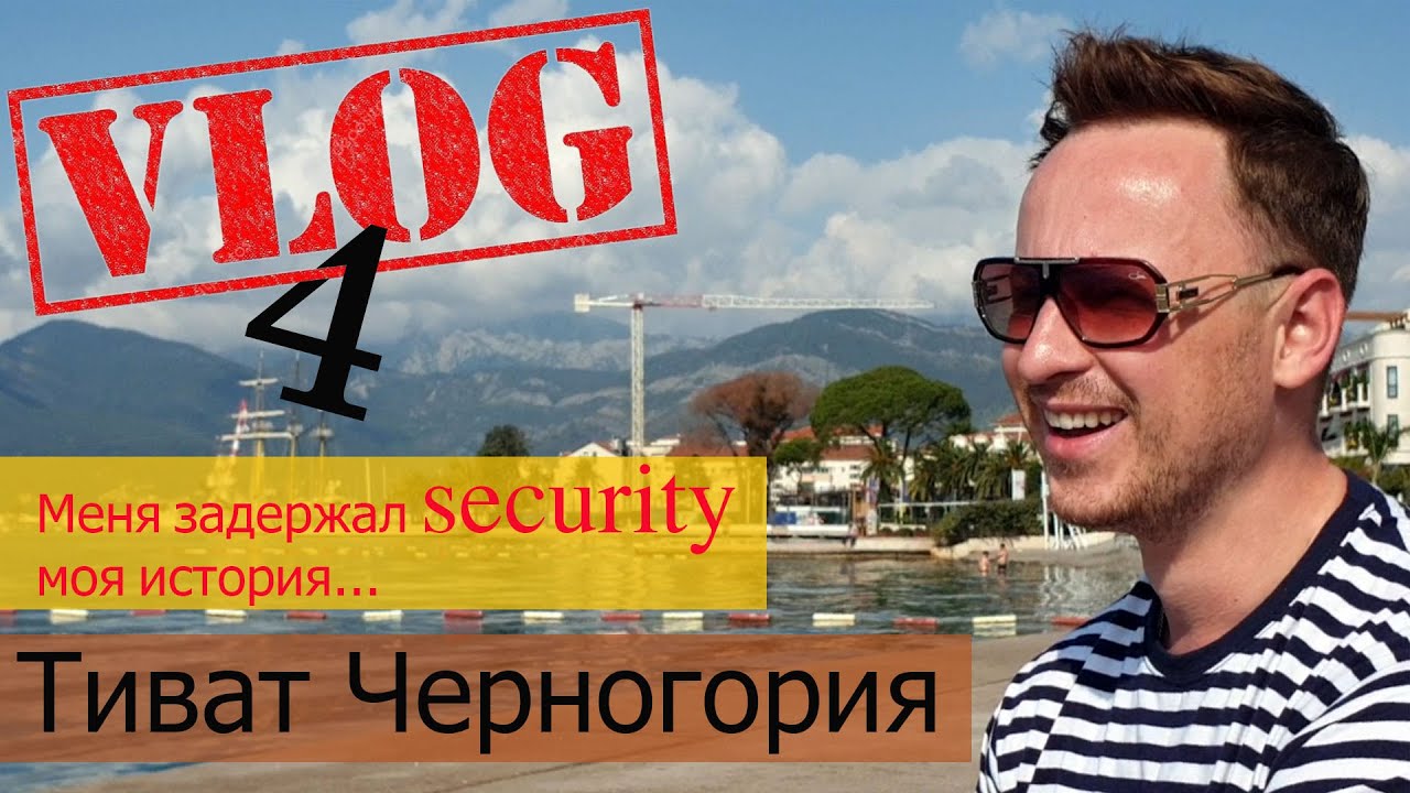 Меня задержал security в г. КОТОР моя история, ЧТО МЫ ЕДИМ, Роматичный г.ТИВАТ Черногория