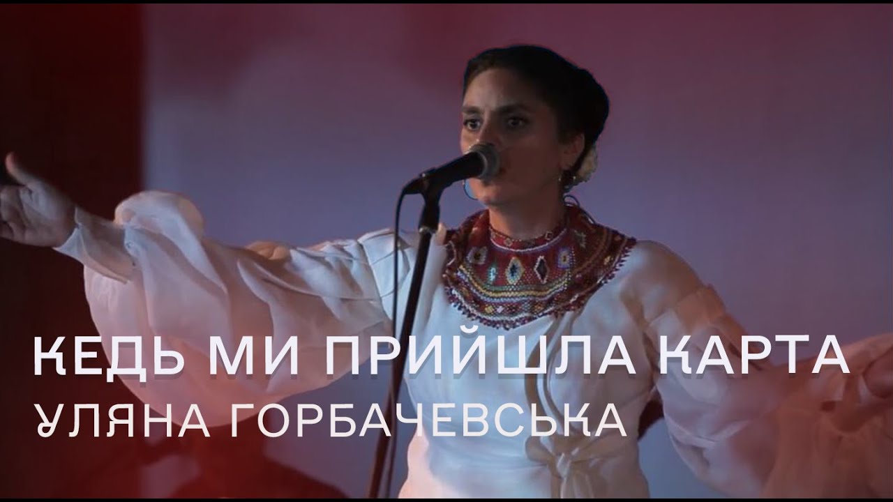 Уляна Горбачевська: Кедь ми прийшла карта | Lemkovyna - Lem